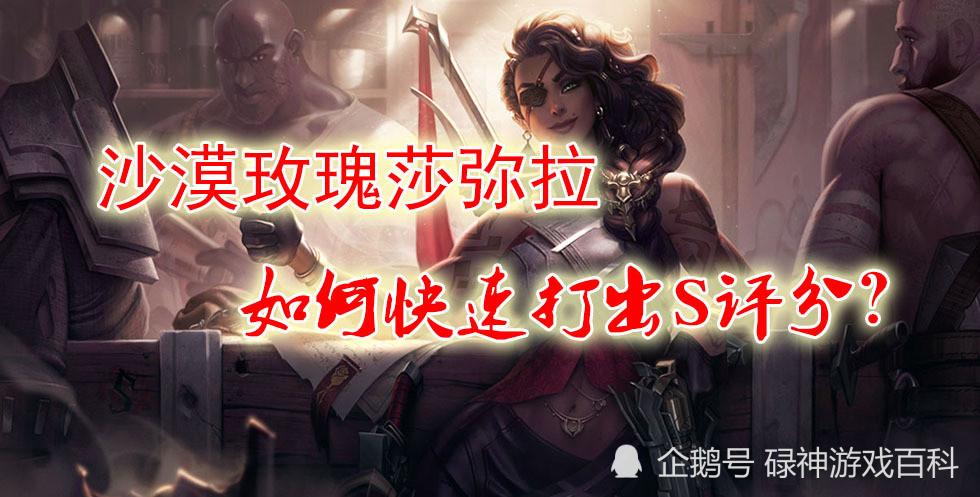 莎弥拉如何快速打出S评分