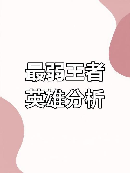 王者荣耀公认最废英雄