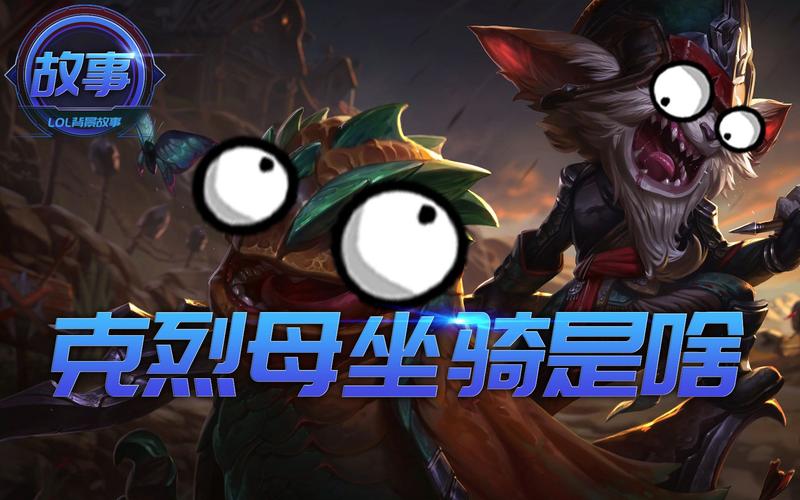 英雄联盟有哪几个英雄有坐骑