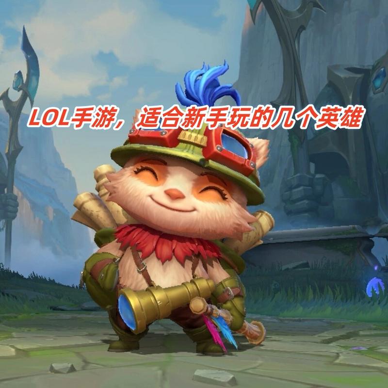 英雄联盟新手适合玩什么英雄?