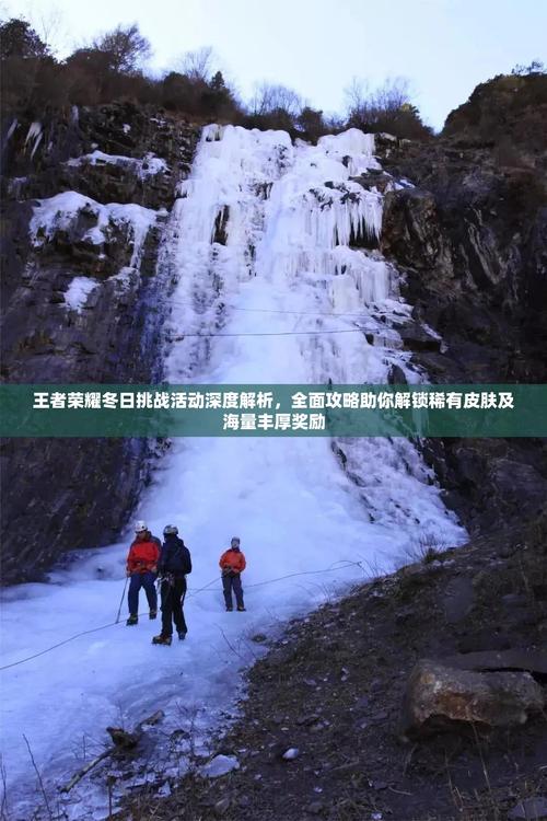 王者荣耀冬日挑战活动全攻略