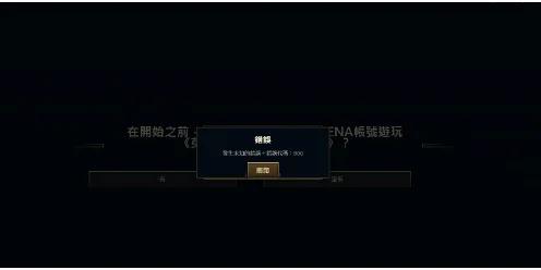 英雄联盟指针变成红色无法点击怎么办?