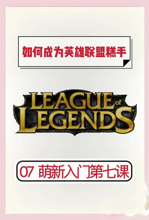 英雄联盟新手攻略(九年老玩家教你轻松入门)