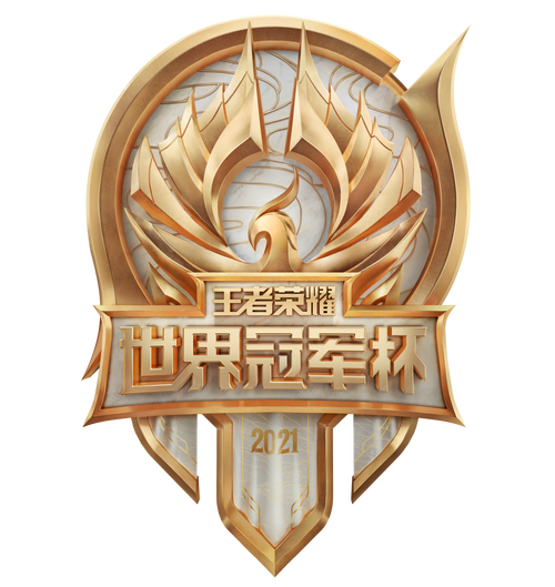 王者荣耀世冠历届总冠军名单