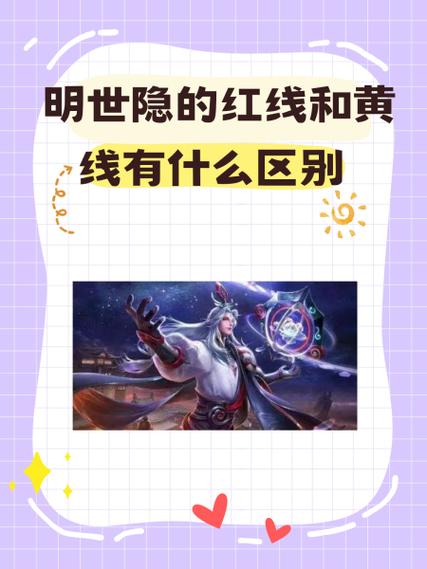 明世隐的红线和黄线有什么区别
