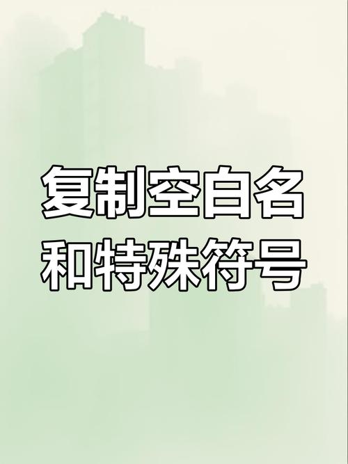 王者荣耀空白符号怎么弄-空白符号复制大全2024