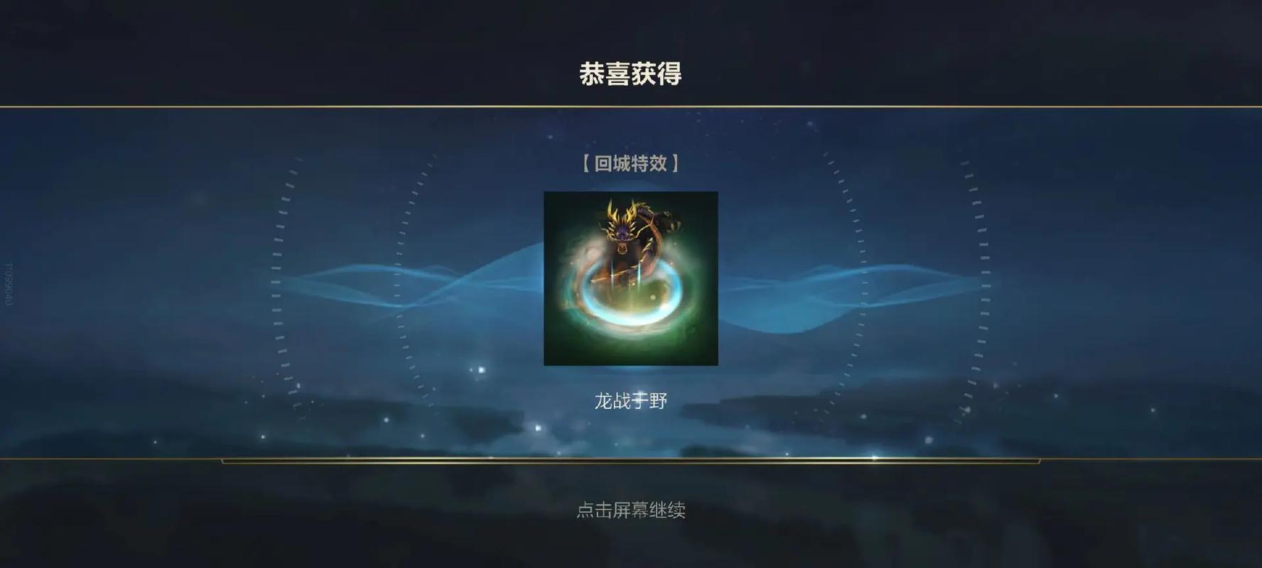 lol金色回城特效是永久的吗