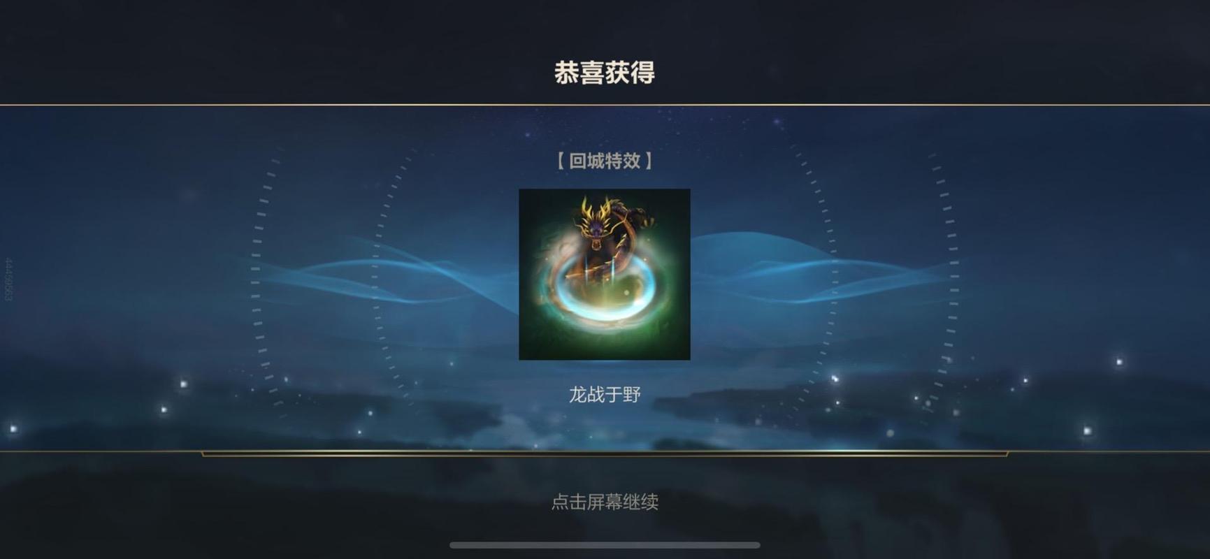 lol手游黑龙回城怎么得