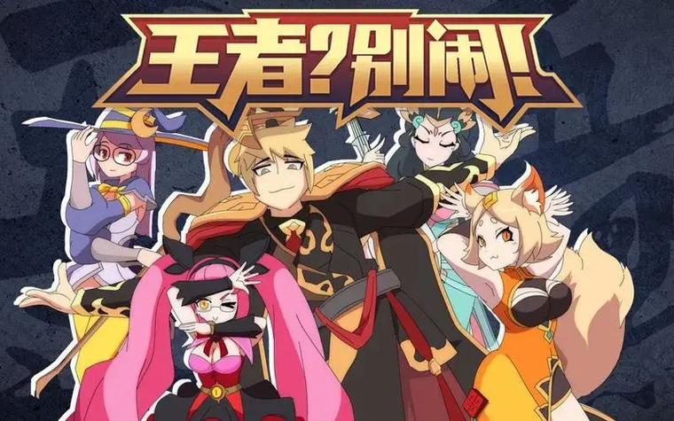 王者荣耀除了峡谷重案组,王者别闹,还有什么动漫