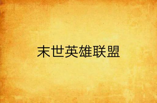 求主角在末世或异界召唤英雄联盟英雄的小说