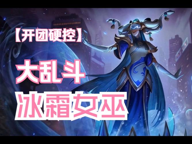 英雄联盟冰霜女巫怎么出装