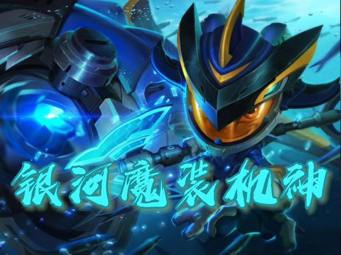 英雄联盟手游银河魔装机神菲兹皮肤怎么样-lol手游银河魔装机神菲兹皮...