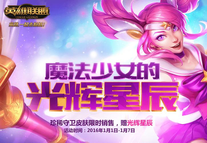 LOL魔法少女的光辉星辰活动在哪