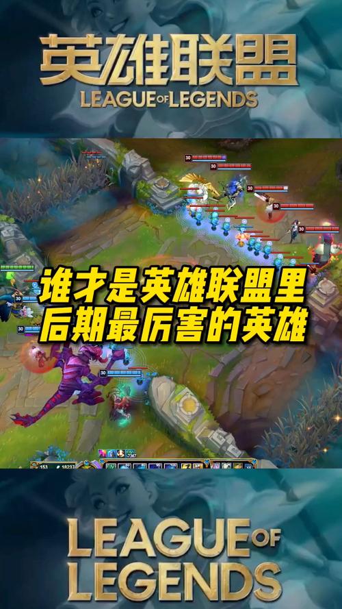 英雄联盟里面大后期英雄都有哪几个?厉害在什么地方?