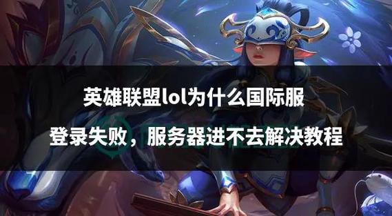 英雄联盟手游版登录方法是什么?如何快速登录?