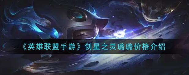 英雄联盟手游创星之灵费用是多少?如何购买?