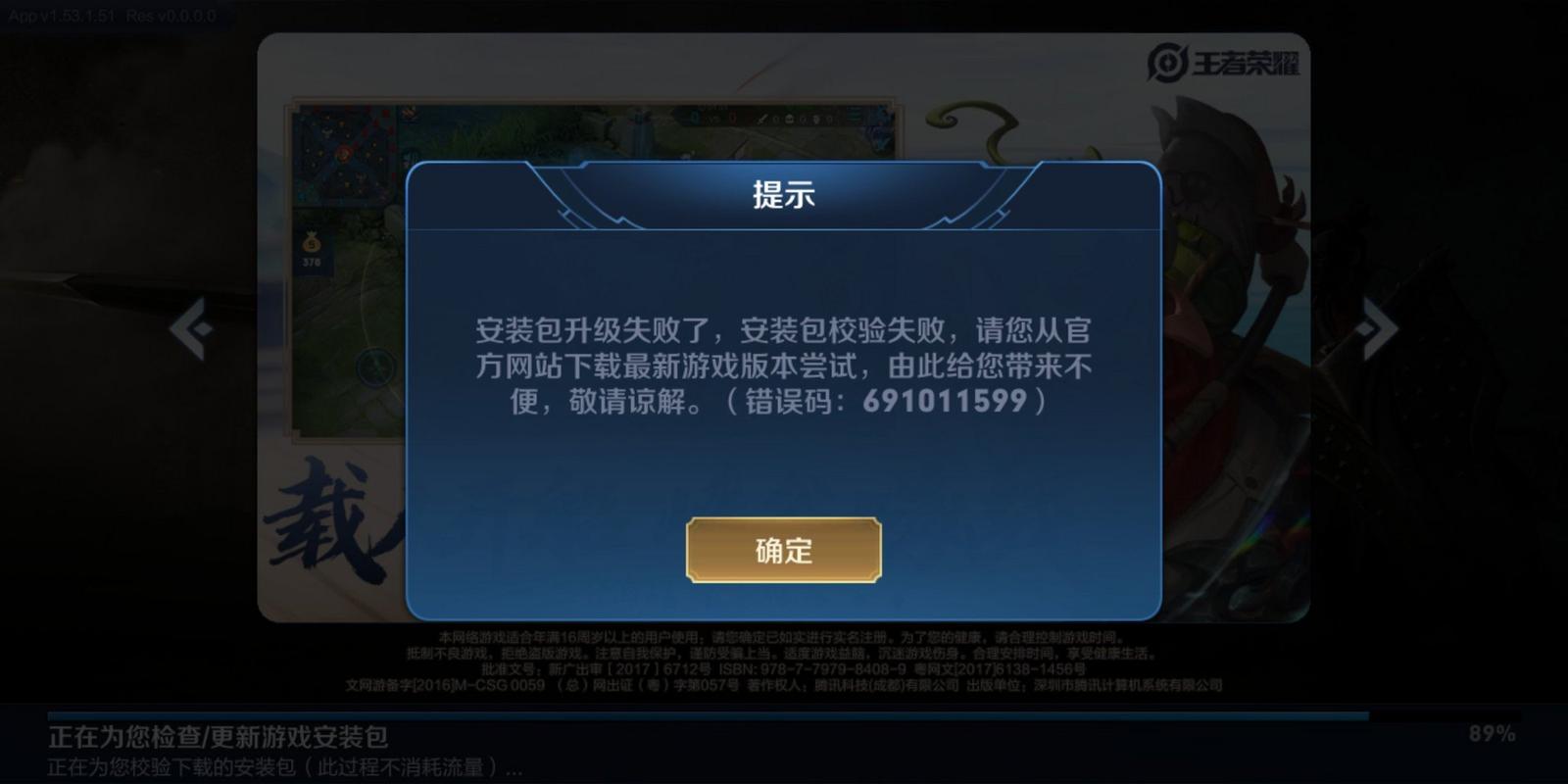 王者荣耀一直提示安装包升级失败为什么