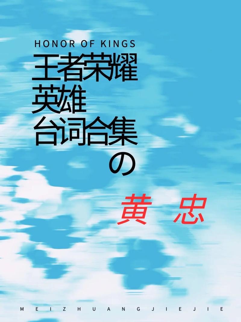 王者荣耀黄忠台词是什么王者荣耀黄忠说的话是什么