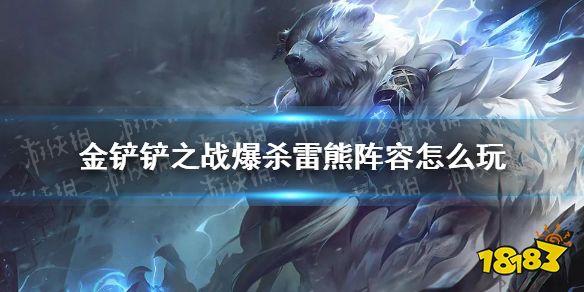 ...云顶之弈s〖柒〗、5神龙狗熊阵容怎么搭配_云顶之弈手游