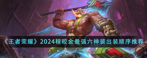 《王者荣耀》快到叔叔的怀里来—程咬金新手攻略