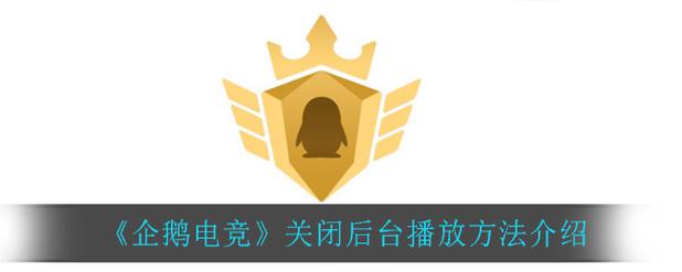 企鹅电竞爆灯在哪里领