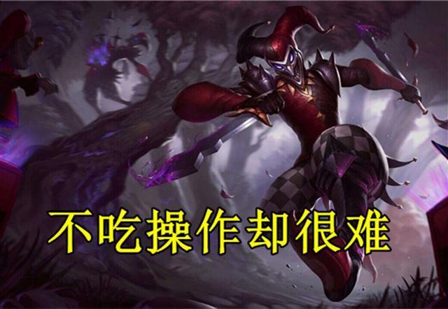 英雄联盟不吃操作的英雄?