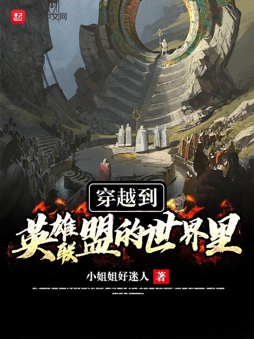 有没有主角穿越到英雄联盟的世界小说,无限也行