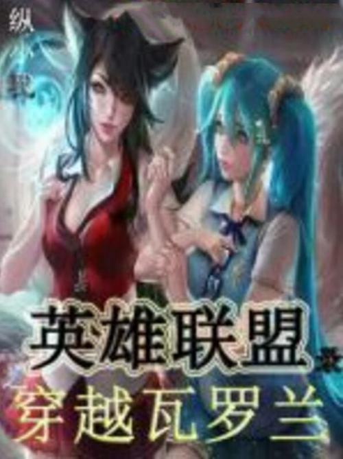 有没有穿越到英雄联盟的小说