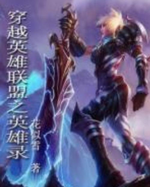 重生玩英雄联盟的小说