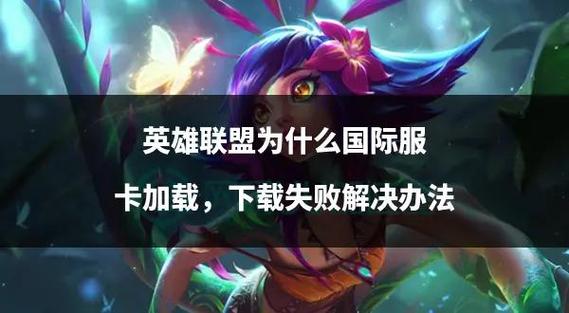 lol客户端卡在正在载入怎么解决?