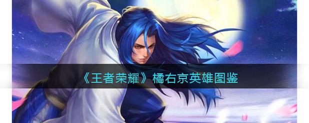 王者荣耀橘右京英雄攻略(强大连招组合与登顶秘诀分享)