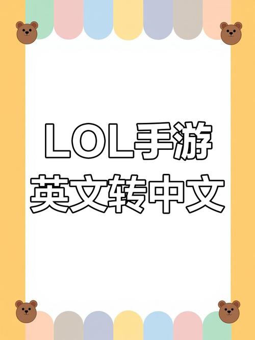 英雄联盟手游英文翻译成简体中文,全网最全翻译!