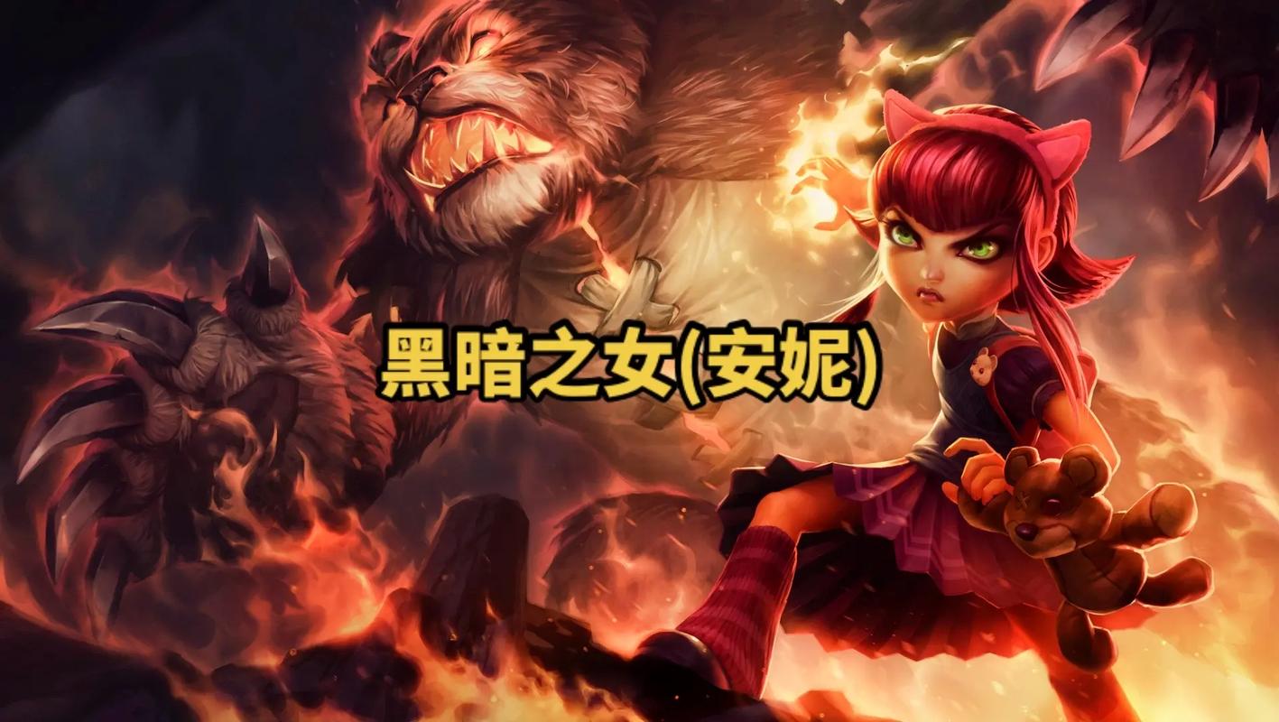 英雄联盟手游黑暗之女安妮技能翻译