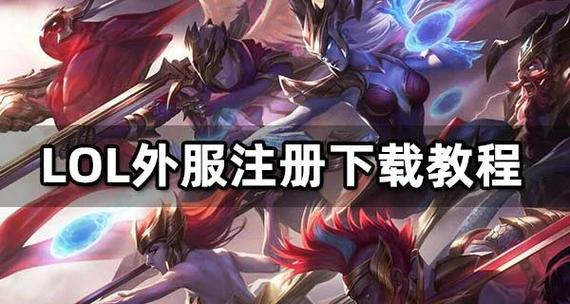 英雄联盟手游韩服账号怎么注册