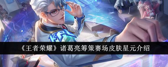 王者荣耀诸葛亮皮肤费用表图一览,如何快速找到?