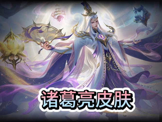 王者荣耀:诸葛亮5款皮肤全面对比,售价1788的新皮值得买吗?