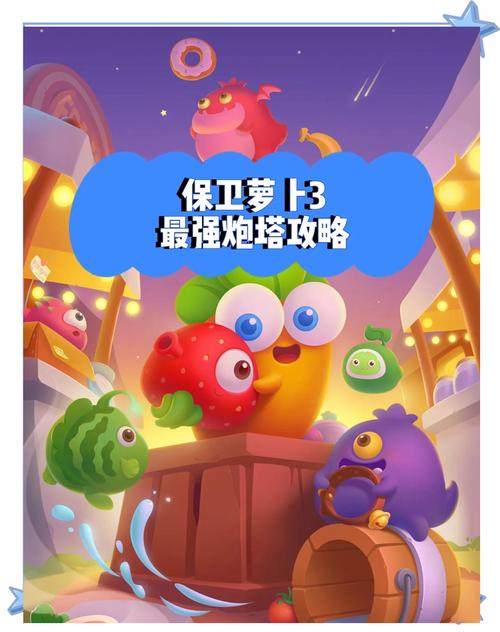 保卫萝卜3哪个炮塔最厉害