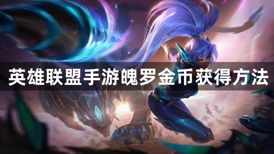 英雄联盟魄罗快跑金币怎么获得介绍_英雄联盟魄罗快跑金币怎么获得是什么...
