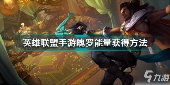 英雄联盟魄罗快跑剧情任务玩法攻略