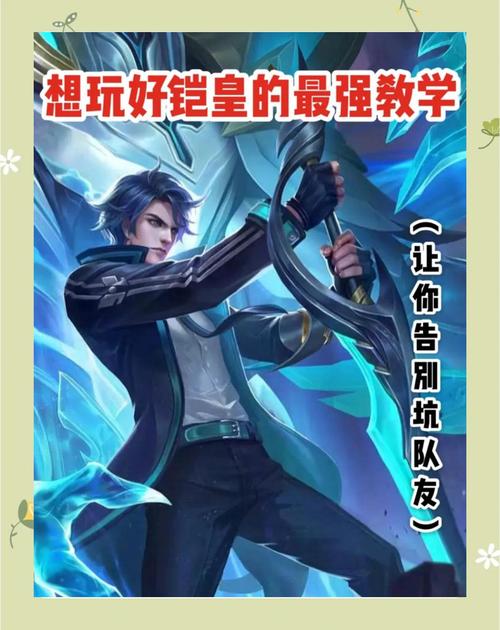 王者荣耀铠2024新版出装铭文推荐-王者荣耀游戏攻略推荐