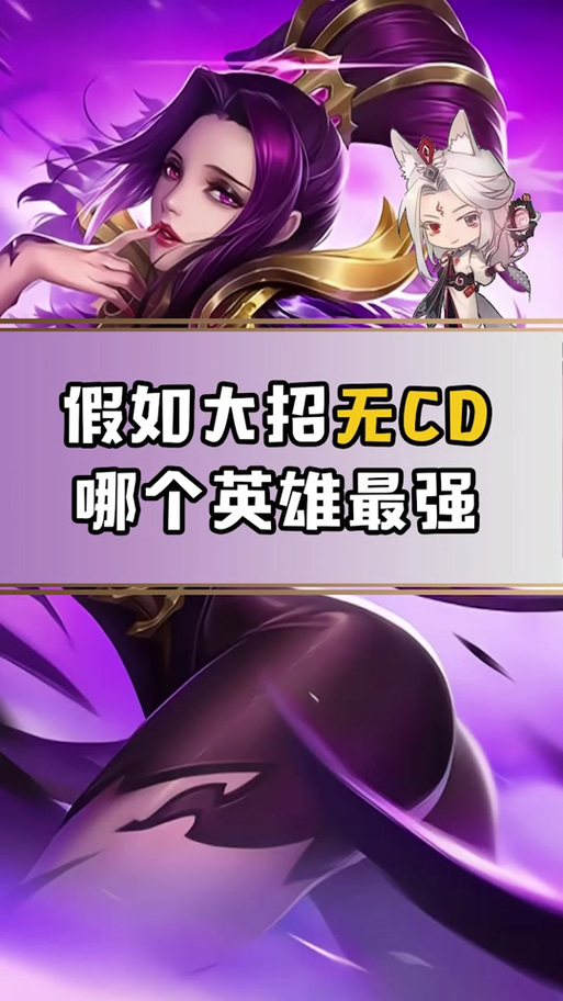 无cd模式哪个英雄最强