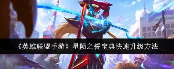 手游英雄联盟新增四个英雄怎么获得?如何快速解锁?