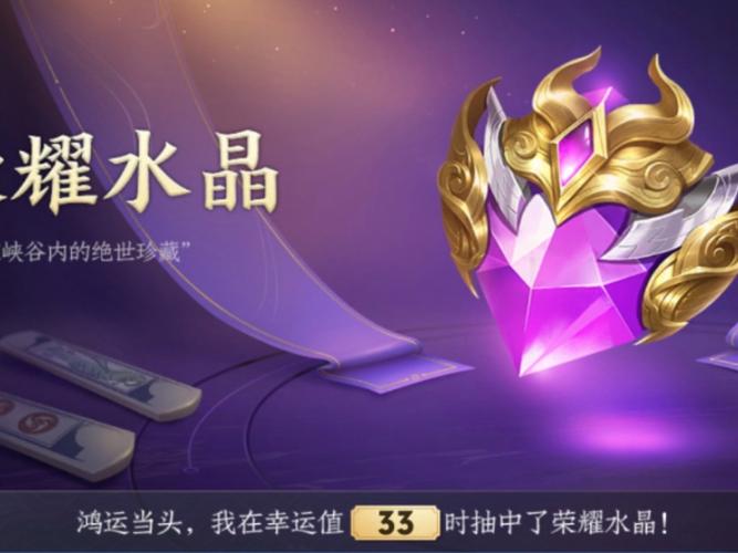 荣耀水晶大家多少出的
