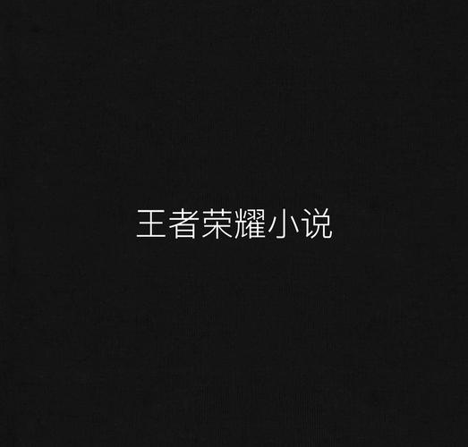 王者荣耀之小说排名榜有没有写王者荣耀的好看小说推荐