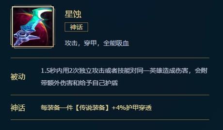 《英雄联盟》星蚀装备属性一览