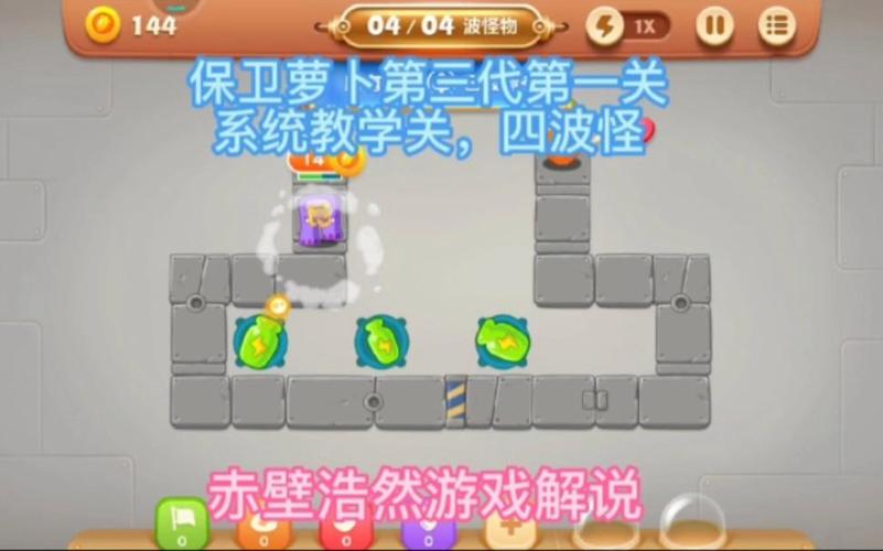 保卫萝卜3工厂第18关攻略