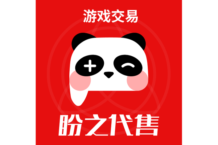 盼之卖号要交400保证金?