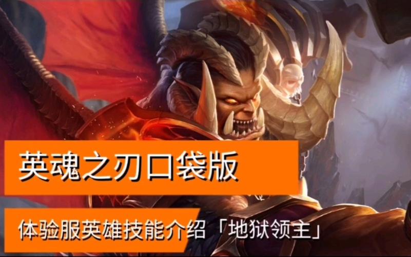 地狱领主英雄攻略