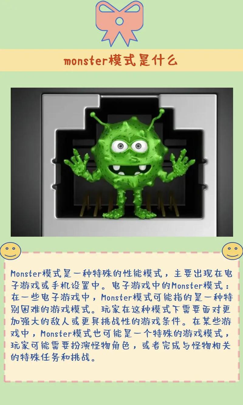 monster模式什么意思