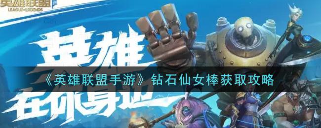 英雄联盟手游钻石仙女棒怎么获得